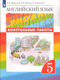 ГДЗ Английский язык 5 класс контрольные работы Афанасьева, Михеева, Баранова